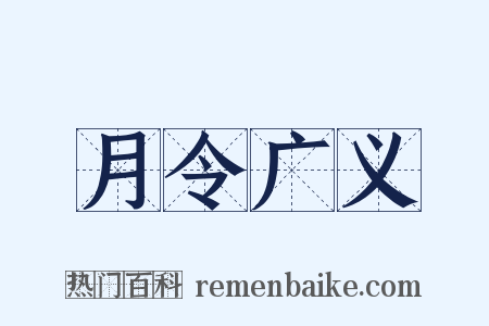 月令广义是什么意思的图片